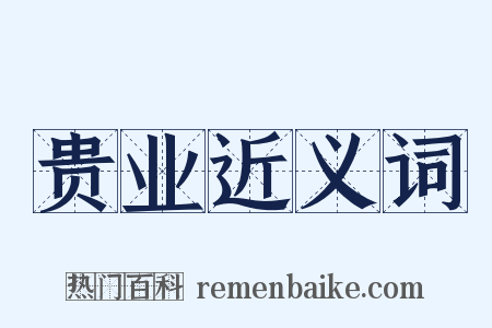 贵业近义词是什么意思的图片